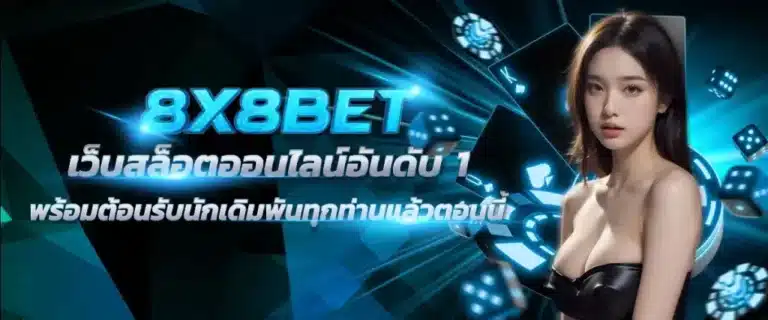 8x8bet ทางเข้า
