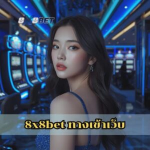 8x8bet ทางเข้าเว็บ