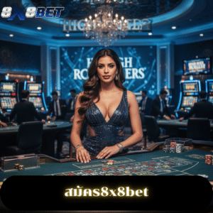 สมัคร8x8bet