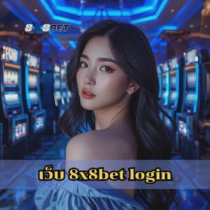 เว็บ 8x8bet login
