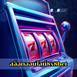 สล็อตออนไลน์8x8bet